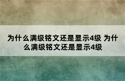 为什么满级铭文还是显示4级 为什么满级铭文还是显示4级